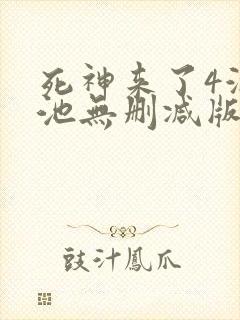 死神来了4游泳池无删减版封面
