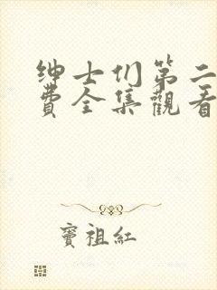 绅士们第二季免费全集观看