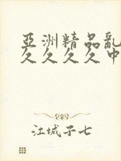 亚洲精品乱码久久久久久中文