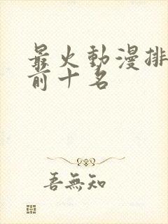 最火动漫排行榜前十名封面
