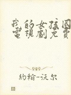 我的女孩国语版电视剧免费观看