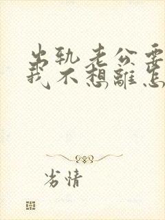 出轨老公要离婚我不想离怎么办