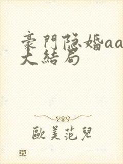豪门隐婚aa制大结局封面