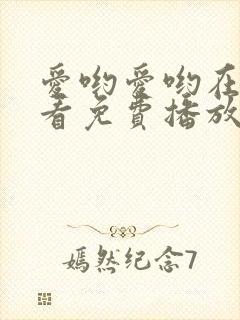 爱哟爱哟在线观看免费播放电视剧全集