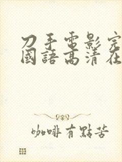 刀手电影完整版国语高清在线观看