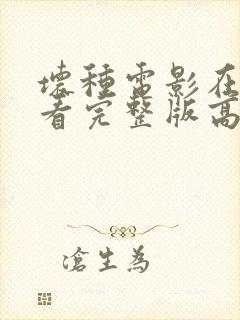 坏种电影在线观看完整版高清