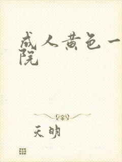 成人黄色一级影院