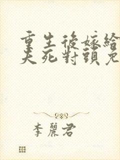 重生后嫁给了前夫死对头免费阅读