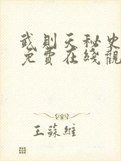 武则天秘史高清免费在线观看播放