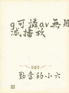g可怜av无删减播放