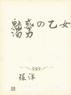 魅惑の乙女七白浊力