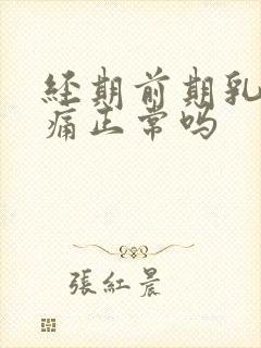 经期前期乳房胀痛正常吗