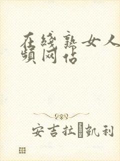 在线熟女人妻视频网站