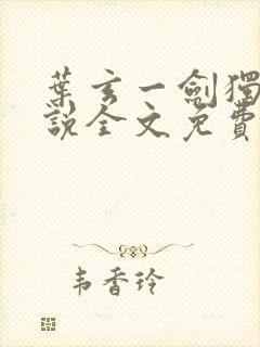 叶玄一剑独尊小说全文免费阅读叶玄叶灵