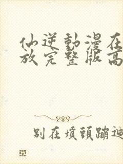 仙逆动漫在线播放完整版高清86集封面