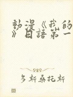 动漫《我的妈妈》日语第一集