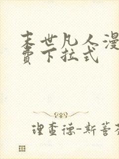 末世凡人漫画免费下拉式封面