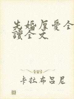 先婚厚爱全文阅读全文