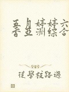 五月婷婷六月丁香亚洲综合激情