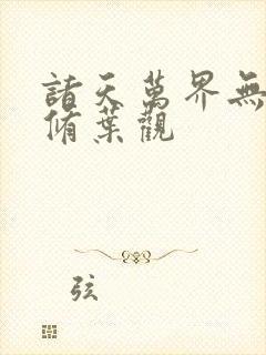 诸天万界无敌剑修叶观封面