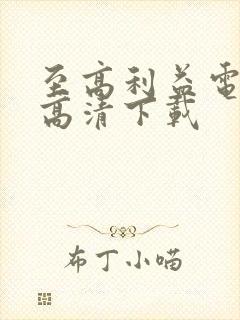 至高利益电视剧高清下载