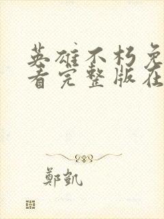 英雄不朽免费观看完整版在线全集封面