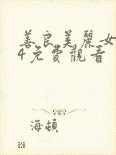 善良美丽女邻居4免费观看