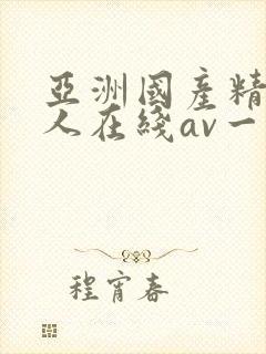 亚洲国产精品成人在线av一