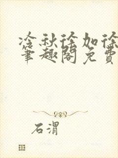 冷秋徐加徐弈秋笔趣阁免费阅读