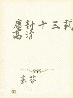 尘封十三载在线高清