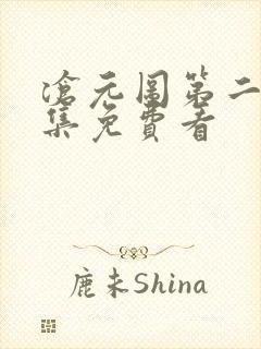 沧元图第二季全集免费看封面