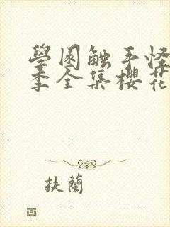 学园触手怪第一季全集樱花动漫