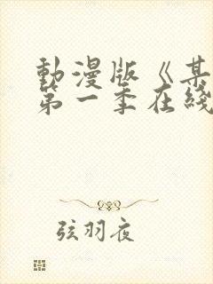 动漫版《某某》第一季在线观看免费