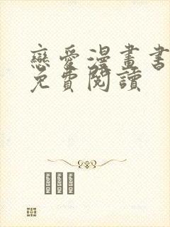 恋爱漫画书大全免费阅读封面