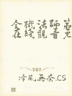 全职法师第七季在线观看免费