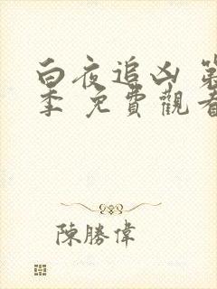 白夜追凶 第一季 免费观看完整版