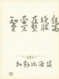 知否在线观看免费完整版高清电视剧