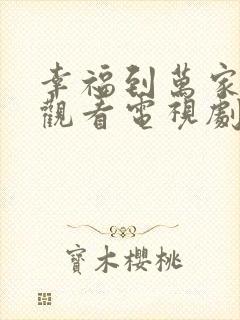 幸福到万家免费观看电视剧全集高清封面