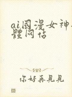 ai国漫女神裸体网站