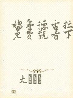 娼年德古拉漫画免费观看下拉式漫画