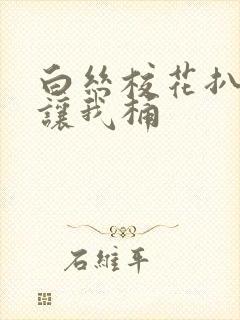 白丝校花扒开腿让我桶封面