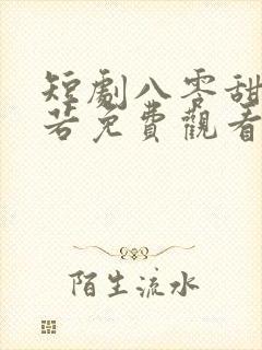 短剧八零甜妻灿若免费观看封面