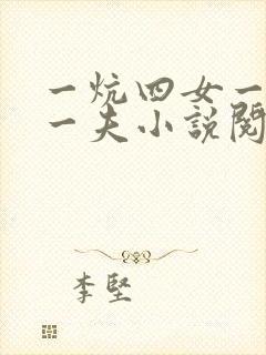 一炕四女一共侍一夫小说阅读