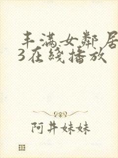 丰满女邻居做爰3在线播放