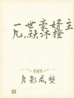 一世豪婿主角叶凡,秋沐橙