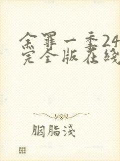 余罪一季24集完全版在线观看