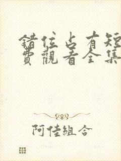 错位占有短剧免费观看全集高清版