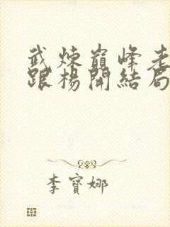 武炼巅峰老板娘跟杨开结局