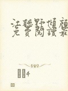 江听野倾颜小说免费阅读最新章节