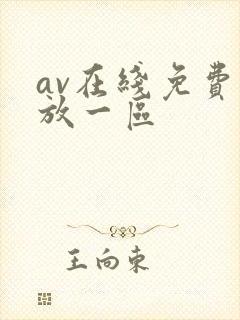 av在线免费播放一区